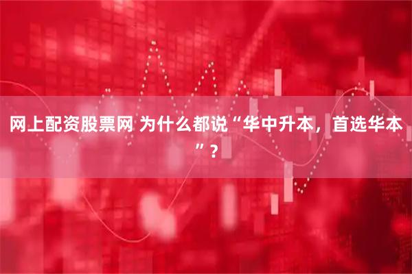 网上配资股票网 为什么都说“华中升本，首选华本”？